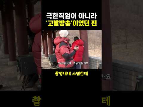 극한직업이 아니라 ‘고발방송’이였던 편..