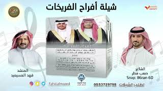افراح الفريخات المنشد فهد المسيعيد الشاعر صعب مطر بمناسبة زواج عمر مزيد الفريخات