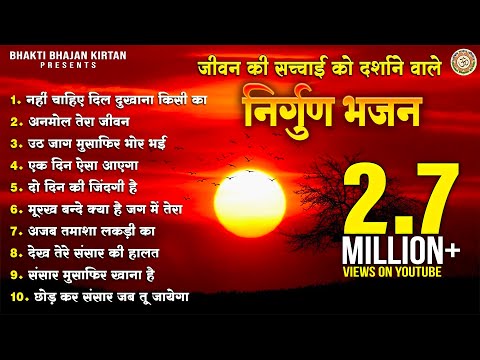 जीवन की सच्चाई को दर्शाने वाला निर्गुण भजन ~ Chetawani Bhajan ~ Nonstop Nirgun Satsangi Bhajan