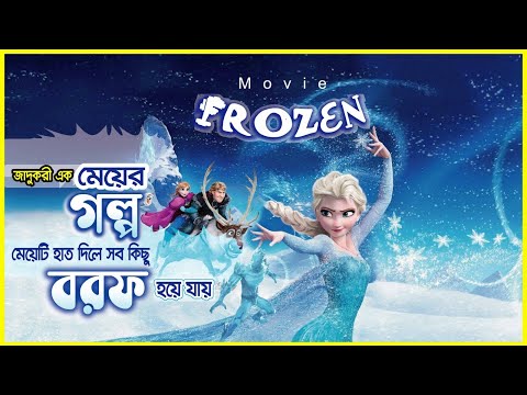 FROZEN (2013) MOVIE Explain in Bangla | Frozen Movie Explain | Movie Review