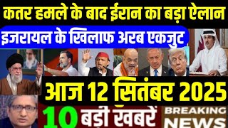 12 September 2025 aaj ka taja khabar|12 September ka taja samachar|12 September  news|12 tarikh News