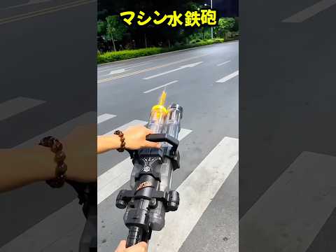 友達と遊ぶならどの水鉄砲を選びますか?