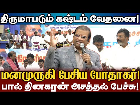 திருமாதான் இன்றைய அரசியல் மேய்ப்பர்! பால் தினகரன் திருமாவிற்காக பிரார்த்தனை! Paul Dhinakaran Thiruma