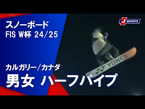 【男女 ハイライト】スノーボード FIS ワールドカップ 2024/25 ハーフパイプ（2月21日(現地)）#ski