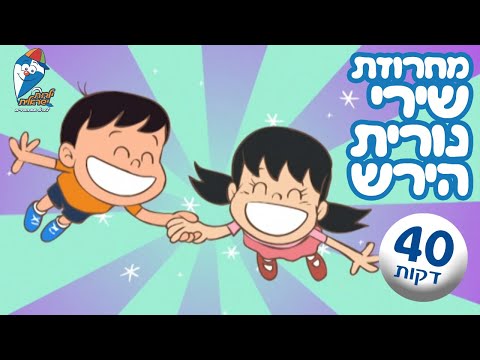 אוסף שירי נורית הוריש - שירי ילדים ברצף - פרפר נחמד, אל הדרך, מקהלה עליזה - ילדות ישראלית