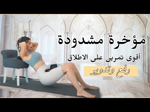 مقاومة لشد ترهلات المؤخرة | رفع وتدوير المؤخرة بالاوزان