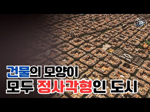 건물이 모두 정사각형인 이유 (바르셀로나)