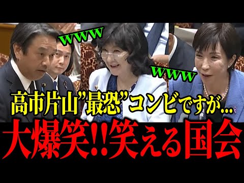 【大爆笑】「最"恐"コンビと言われてますが...」笑いに包まれる国会【榛葉賀津也 / 高市早苗 / 片山さつき】