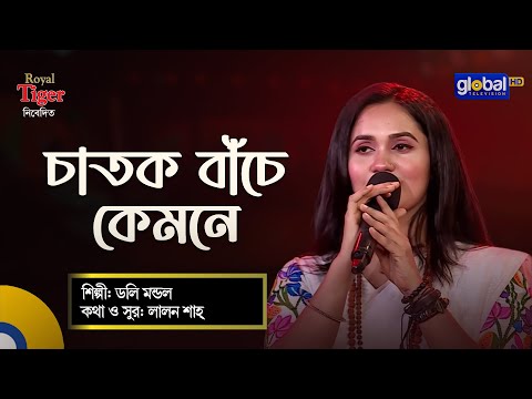 Chatok Bache Kemone | চাতক বাঁচে কেমনে | Bangla Song | Doly Mondol | Global Folk