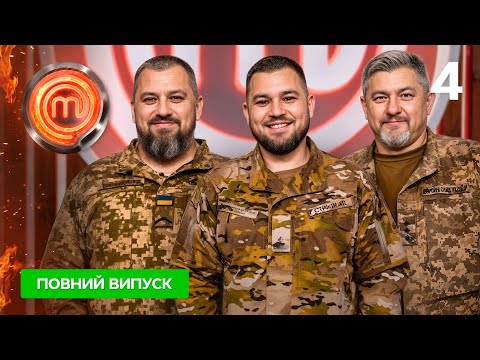 МастерШеф 16 сезон. Випуск 4 від 13.09.2025