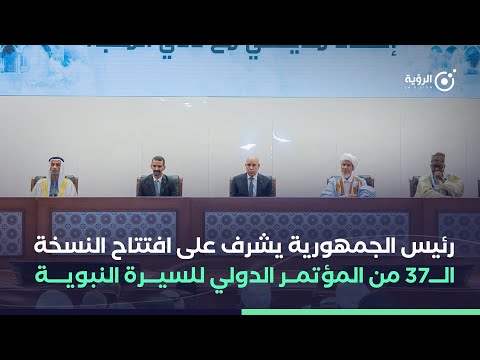 النسخة الـ37 من المؤتمر الدولي للسيرة النبوية