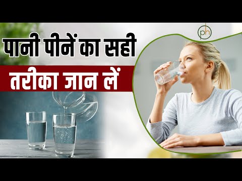 पानी पीनें का सही तरीका जान लें | How to drink water Properly |