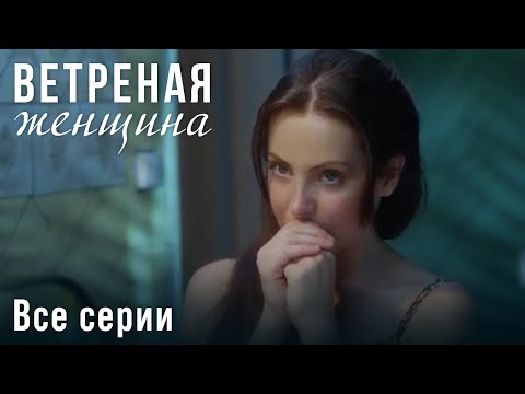 МЕЛОДРАМА 2024. ИСТОРИЯ ДО МУРАШЕК. ОН СПАС ЕЙ ЖИЗНЬ И ВЛЮБИЛСЯ. Ветреная женщина. Все Серии.