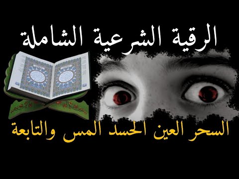 إستمع لها وأنت نائم😴 وقل وداعا لجميع أعراض الجن والسحر والحسد وكل تابعة ومس شيطاني والأحلام المزعجة💯
