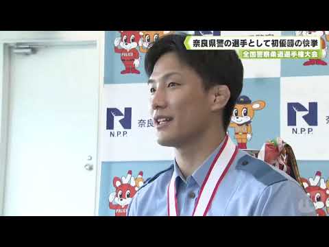 奈良県警の選手として初優勝の快挙　全国警察柔道選手権　優勝を振り返る