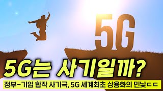 통신 3사만 꿀빨았던 5G 서비스 근황ㄷㄷ, 단통법 폐지 후엔 어떻게 될까?