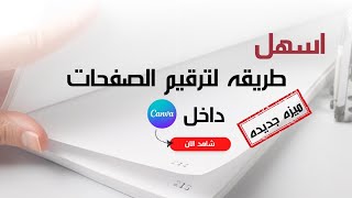 اكتشف أسهل طريقه لترقيم الصفحات في كانفا