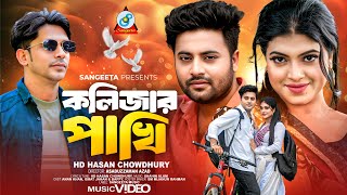 Kolijar Pakhi | কলিজার পাখি | HD Hasan Chowdhury | Bangla Sad Song | Sangeeta
