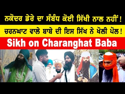 Sikh on Charanghat Baba Jagron ਨਕੋਦਰ ਡੇਰੇ ਦਾ ਸੰਬੰਧ ਕੋਈ ਸਿੱਖੀ ਨਾਲ ਨਹੀਂ !