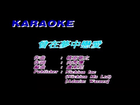 曾在夢中戀愛 (非原唱) 鄭嘉穎-伴奏 KARAOKE