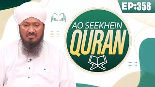 Aao Seekhein Quran Episode 358 | Learn Quran for Kids | Kids Madani Channel