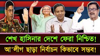 শেখ হাসিনার দেশে ফেরা নিশ্চিত! আ'লীগ ছাড়া নির্বাচন কিভাবে সম্ভব? | Golam Mawla Rony
