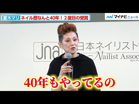 夏木マリ、ネイル歴なんと40年！“日本ネイル史の生き証人”が２度目の受賞『ネイルオブザイヤー2024』授賞式