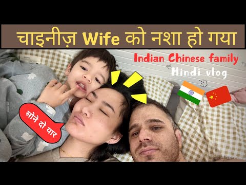 चाइनीज़ Wife को नशा हो गया 😝 हुआ था कुछ ऐसा 😂😁😝 | indo-Chinese family vlog ❤️🇮🇳🇨🇳