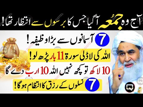 Jumma Ke Din 7 Asmano Se Bada Wazifa | Jumma Ka Wazifa For Hajat | Morning Dua