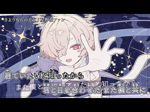 【ニコカラ】さようならのそら【off vocal】