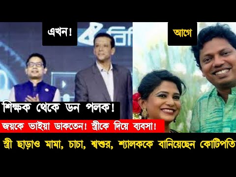 ইন্টারনেট মন্ত্রী পলক শূণ্য থেকে মহারাজা #Zunaid_ahmed_palak | ICT | BD