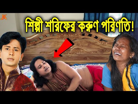 এক সময়ের সুপারহিট শিল্পী সেই শরিফের করুণ অবস্থা! দেখুন বর্তমানে কি কষ্টে দিন কাটছে তার।Sharif Uddin