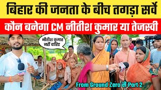 Public Opinion 2025 |तगड़ा सर्वे कौन बनेगा CM नीतीश कुमार या तेजस्वी या प्रशांत किशोर ।