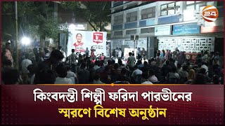 কিংবদন্তী শিল্পী ফরিদা পারভীনের স্মরণে বিশেষ অনুষ্ঠান | Farida Parveen | Channel 24
