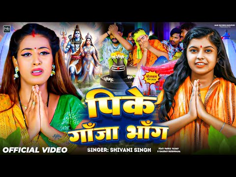 #Video | पीके गाँजा भाँग | #Shivani Singh | Pike Ganja Bhang | #Parul Yadav | New Bolbam Song 2024