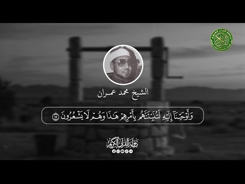 سورة يوسف التلاوة التي أبكت الملايين من الخشوع - الشيخ محمد عمران - اروع ماسمعت