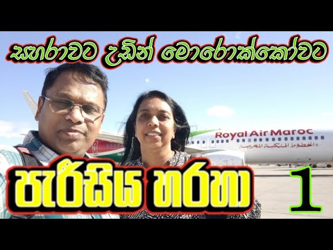 පැරීසිය හරහා සහරාවට උඩින් මොරොක්කෝවට Morocco 1