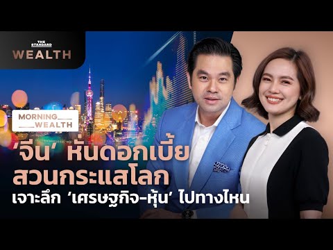 ‘จีน’ หั่นดอกเบี้ยสวนกระแสโลก เจาะลึก ‘เศรษฐกิจ-หุ้น’ ไปทางไหน | Morning Wealth 21 ม.ค. 2565