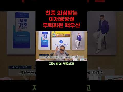 #친중 의심받는 이재명정권 무력화된 #핵우산 #미국 # #트럼프
