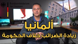 أهم أخبار ألمانيا || الضرائب في ألمانيا هل ستزداد؟