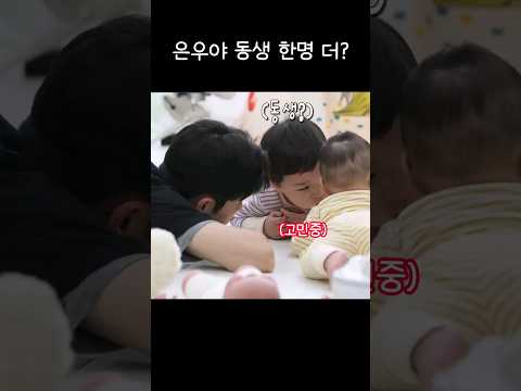 [100만뷰]은우야 동생 한명 더? #은우 #동생 #shorts
