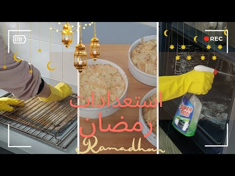 استعداد لرمضان، إذا بغيتي رمضان هاد السنة اكون مختلف دخلي بسرعة