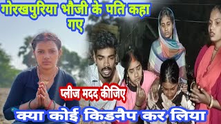 गोरखपुरिया फौजी का मदद कीजिए आप लोग क्या पति कोई किडनैप कर लिया #gorakhpuriyabhauji53 #dailyvlog