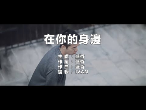 盛哲   在你的身邊   KTV (左伴右唱)