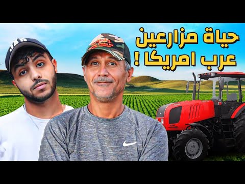 ترك عالم النفط و اختار الريف الأمريكي - خفايا المزارعين العرب !