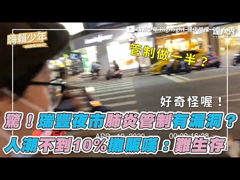 【驚！瑞豐夜市肺炎管制有漏洞？人潮不到10%攤販嘆：難生存】｜嗨賴少年Highlight