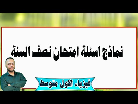 نماذج اسئلة امتحان نصف السنة فيزياء اول متوسط