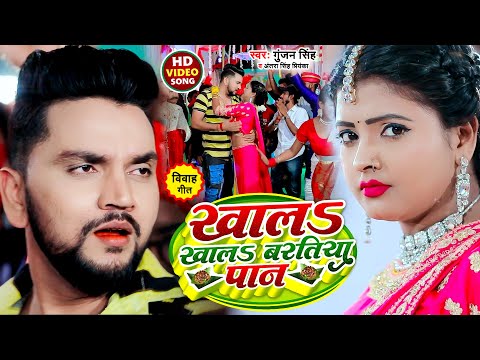 #Video | खालS खालS बरतिया पान | #Gunjan Singh | #Antra Singh Priyanka | Magahi Vivah Song 2022