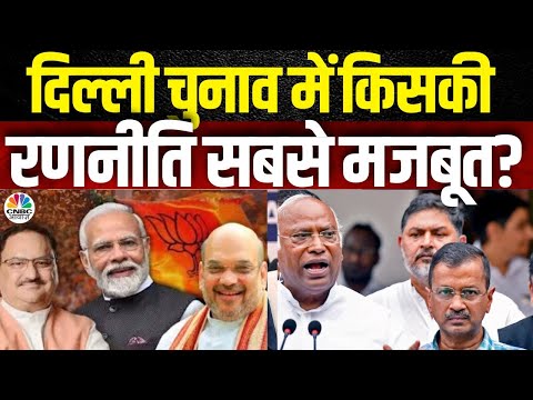 Awaaz Adda | दिल्ली चुनाव: किसकी रणनीति सबसे मजबूत? | BJP’s Mega Plan to Win Delhi!