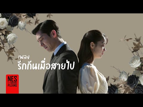 รักกันเมื่อสายไป : OFFICIAL AUDIO | LYRICS VIDEO | เพลงเพราะๆ ฟังสบาย by NES MEE PLEANG